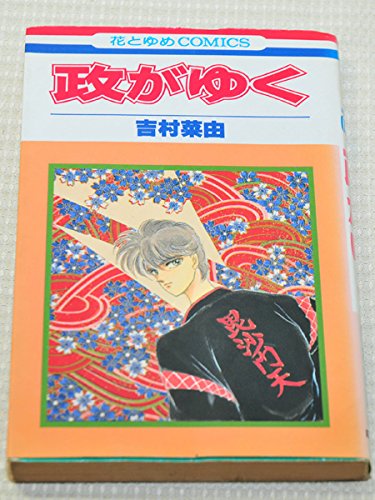 Shinshokan Wings C - 【中古】政がゆく 1~最新巻(花とゆめCOMICS) [マーケットプレイス コミックセット]