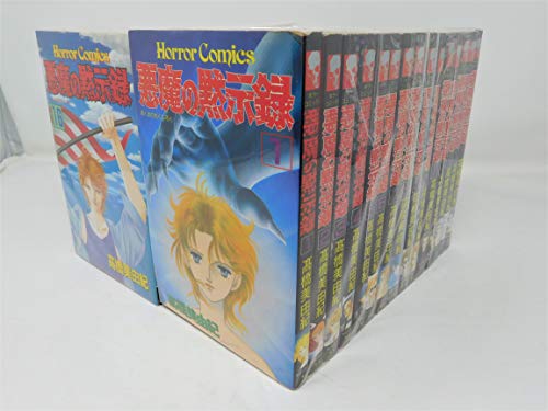 Premium （Girls） - 【中古】悪魔の黙示録 全30巻完結セット (ホラーコミックス)