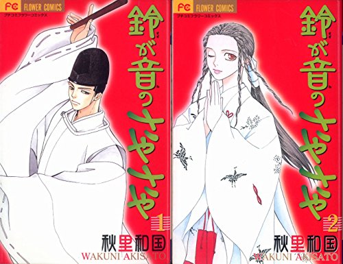 Princess C - 【中古】鈴が音のさやさや全2巻完結(フラワーコミックス) [マーケットプレイスコミックセット]