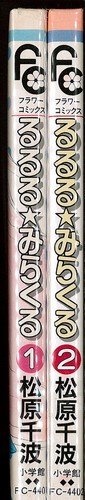 Horror C - 【中古】るるる・みらくる 1~最新巻(フラワーコミックス) [マーケットプレイス コミックセット]