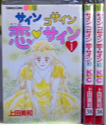 楽天市場】サインコサイン恋・サイン 1の通販