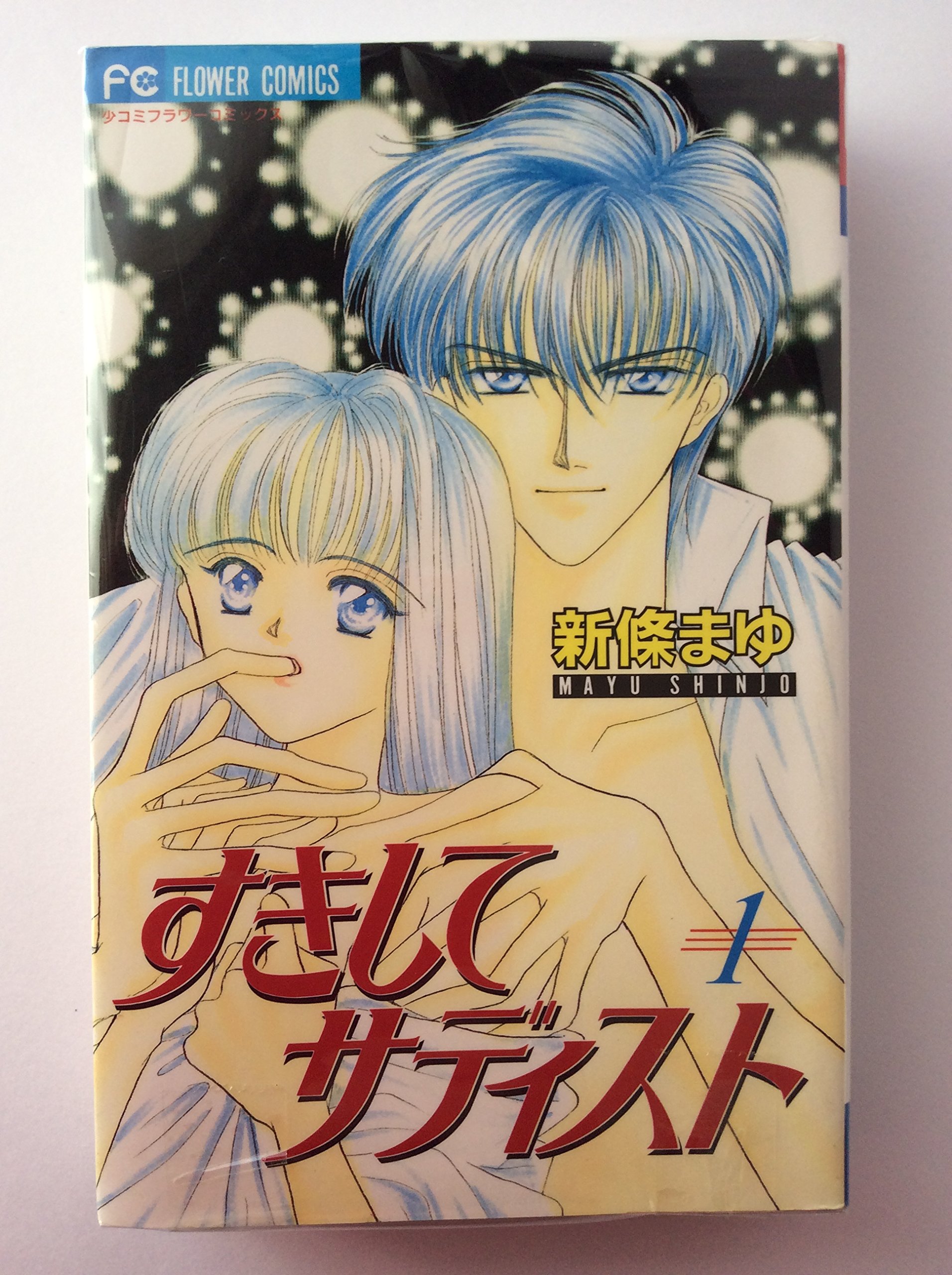 Kodansha Nakayoshi Kc - 【中古】すきしてサディスト コミック 全2巻完結セット（少コミフラワーコミックス）