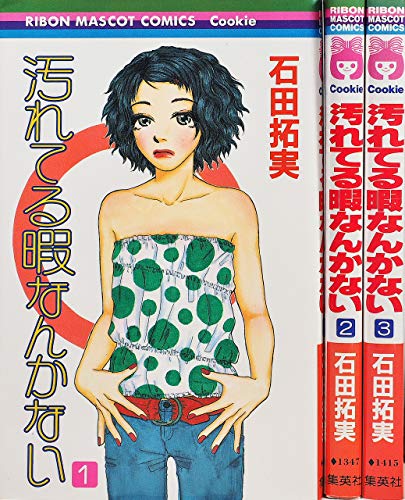 【中古】汚れてる暇なんかない 全3巻完結(りぼんマスコットコミックス) [マーケッ...