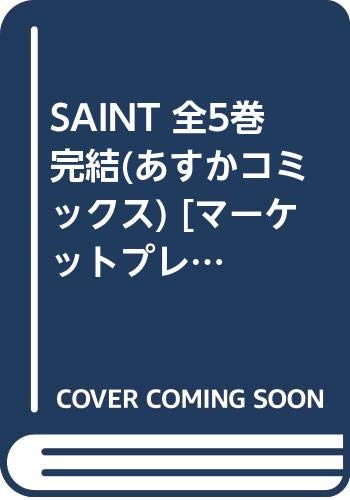 【中古】SAINT 全5巻完結(あすかコミックス) [マーケットプレイス コミックセット]