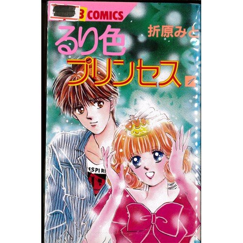 Premium （Girls） - 【中古】るり色プリンセス 1~最新巻(MBコミックス ) [マーケットプレイス コミックセット]