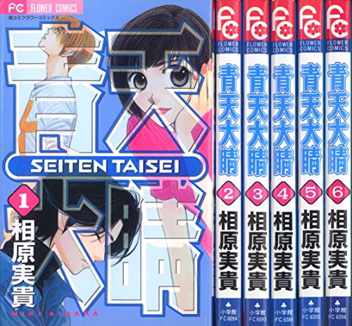 Princess C - 【中古】青天大睛 コミック 全6巻完結セット（フラワーコミックス）