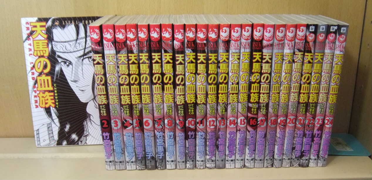 【中古】天馬の血族 全24巻完結(あすかコミックス) [マーケットプレイス コミックセット]