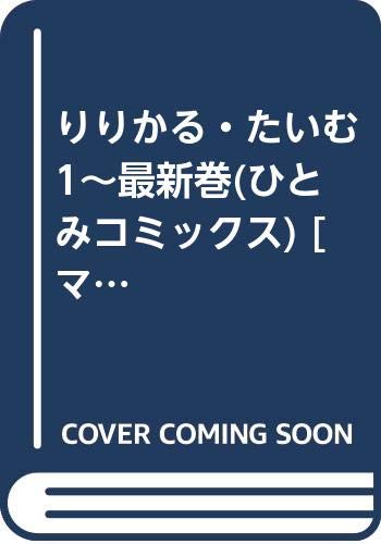 【中古】りりかる・たいむ 1~最新巻(ひとみコミックス) [マーケットプレイス コミックセット]