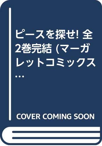Kodansha Nakayoshi Kc - 【中古】ピースを探せ! 全2巻完結 (マーガレットコミックス) [マーケットプレイス コミックセット]