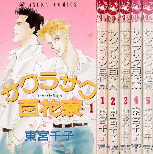 【中古】サクラサク百花寮 全5巻完結 (あすかコミックス) [マーケットプレイス コ...