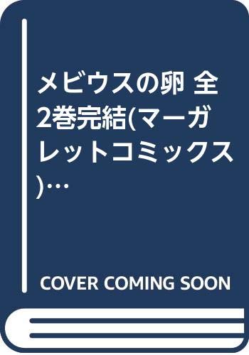 Shinshokan Wings C - 【中古】メビウスの卵 全2巻完結(マーガレットコミックス) [マーケットプレイスセット]