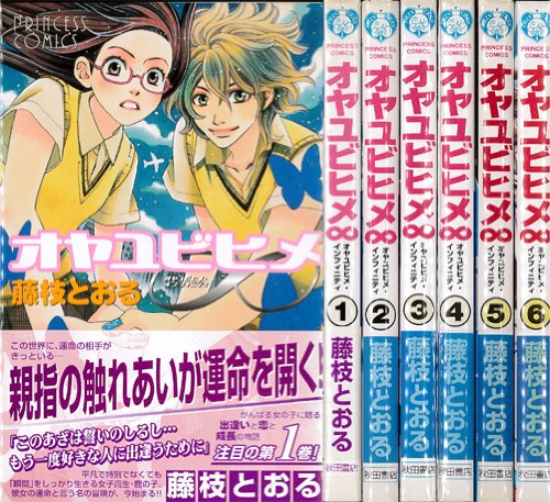 Hakusensha Library - 【中古】オヤユビヒメ∞（インフィニティ） コミック 全6巻完結セット（プリンセスコミックス）