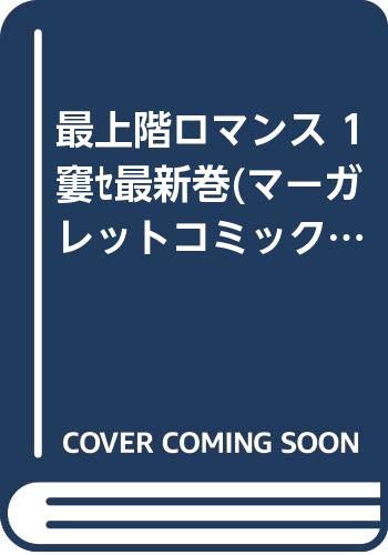 Horror C - 【中古】最上階ロマンス 1?最新巻(マーガレットコミックス) [マーケットプレイス コミックセット]