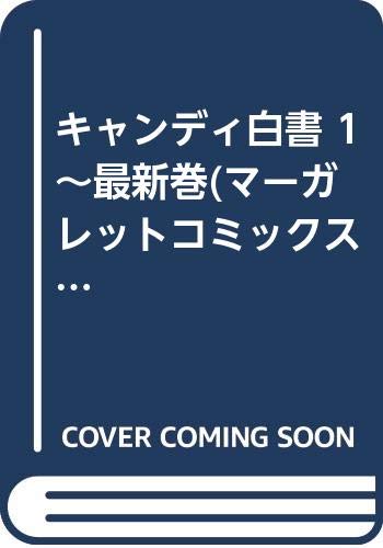Premium （Girls） - 【中古】キャンディ白書 1~最新巻(マーガレットコミックス) [マーケットプレイス コミックセット]