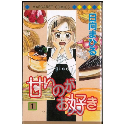 Shogakukan Ciao C - 【中古】甘いのがお好き 1~最新巻(マーガレットコミックス) [マーケットプレイス コミックセット]