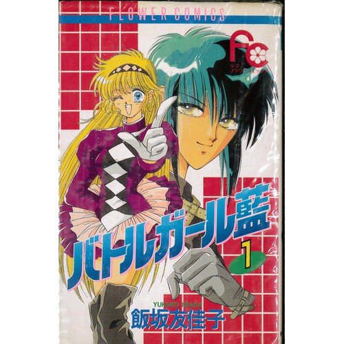 【中古】バトルガール藍 コミック 全8巻完結セット（フラワーコミックス・デラックス）