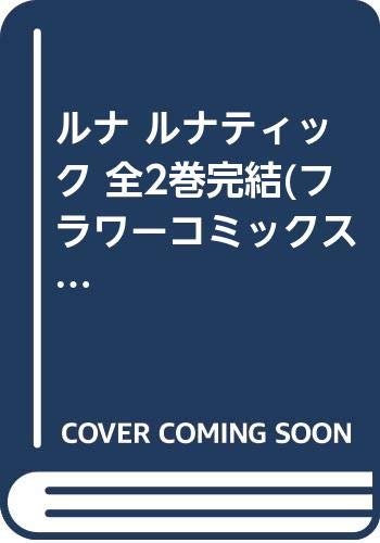 樂天商城 - 【中古】ルナ ルナティック 全2巻完結(フラワーコミックス) [マーケットプレイスセット]