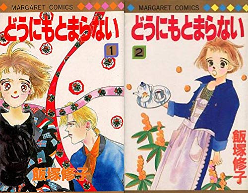 Premium （Girls） - 【中古】どうにもとまらない 全2巻完結 (マーガレットコミックス) [マーケットプレイス コミックセット]