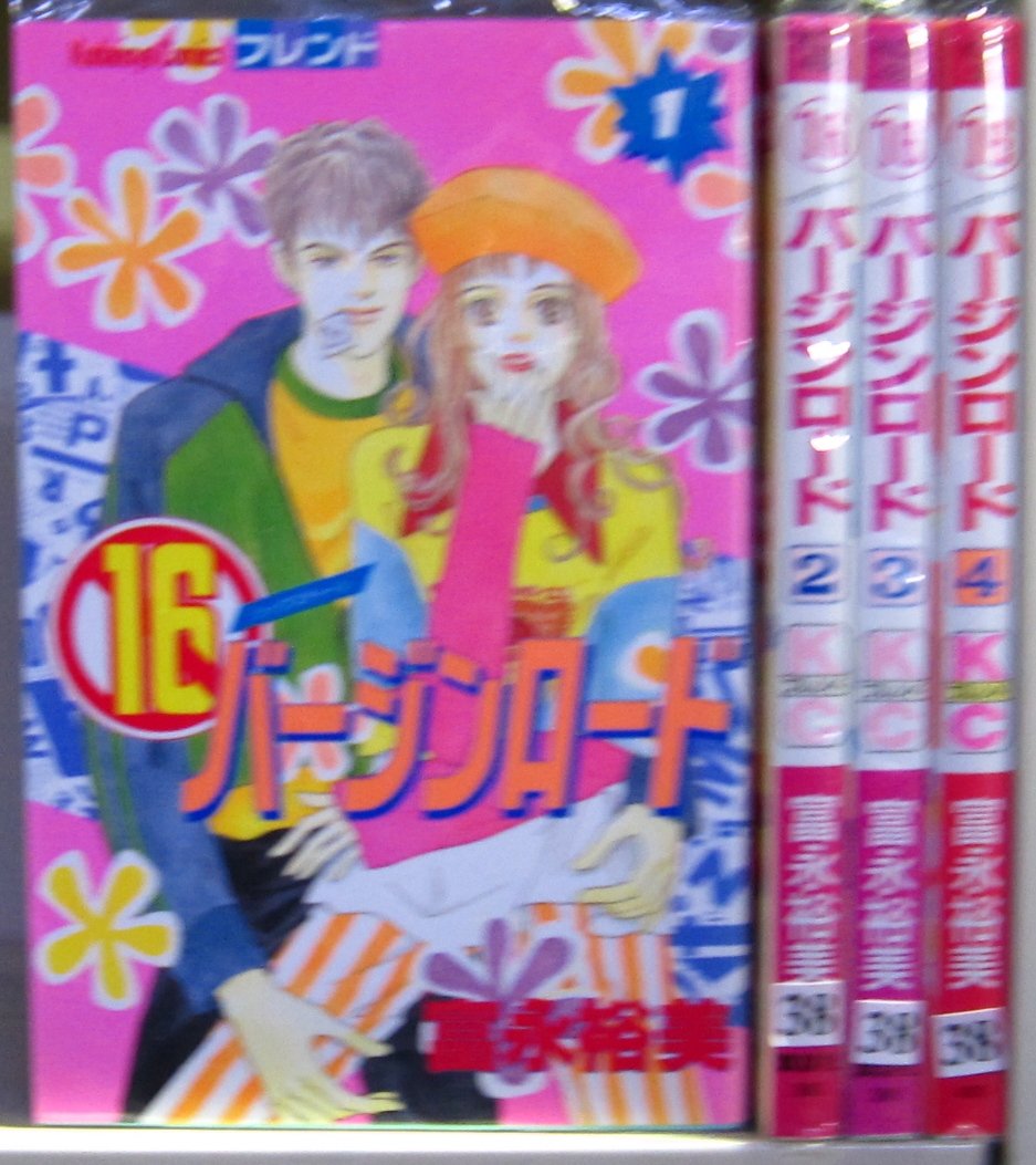 Premium （Girls） - 【中古】16バージンロード 全4巻完結(講談社コミックスフレンド) [マーケットプレイス コミックセット]