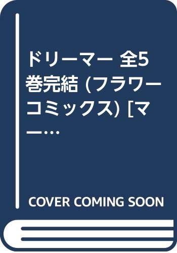 Horror C - 【中古】ドリーマー 全5巻完結 (フラワーコミックス) [マーケットプレイス コミックセット]