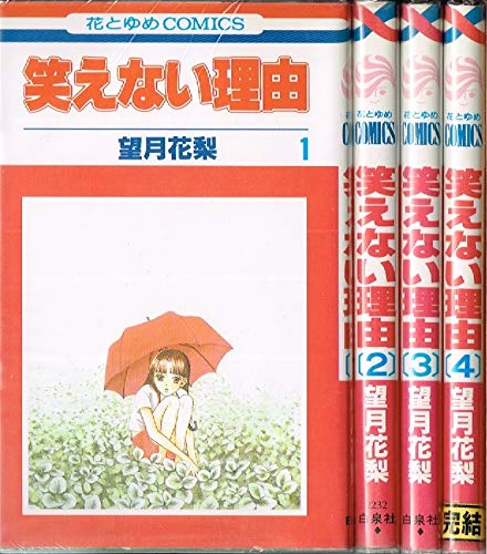 【中古】笑えない理由 全4巻完結(花とゆめCOMICS) [マーケットプレイス コミックセット]