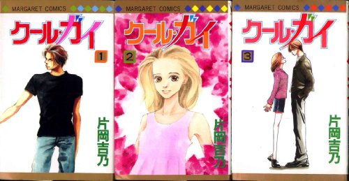 Horror C - 【中古】クール・ガイ 全3巻完結 (マーガレットコミックス) [マーケットプレイスセット]