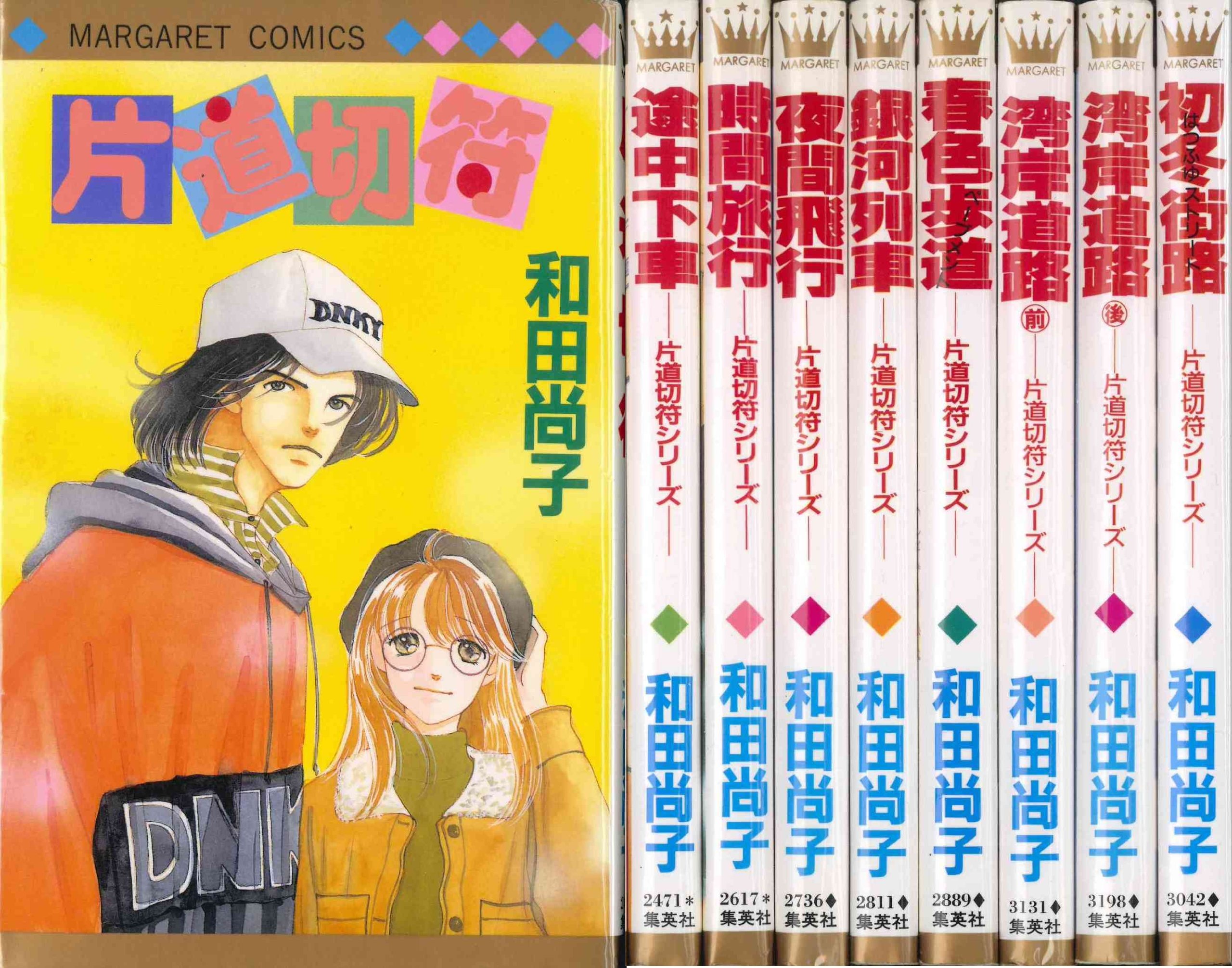 Shueisha Margaret C - 【中古】片道切符シリーズ片道切符 全8巻完結 (マーガレットコミックス ) [マーケットプレイスセット]
