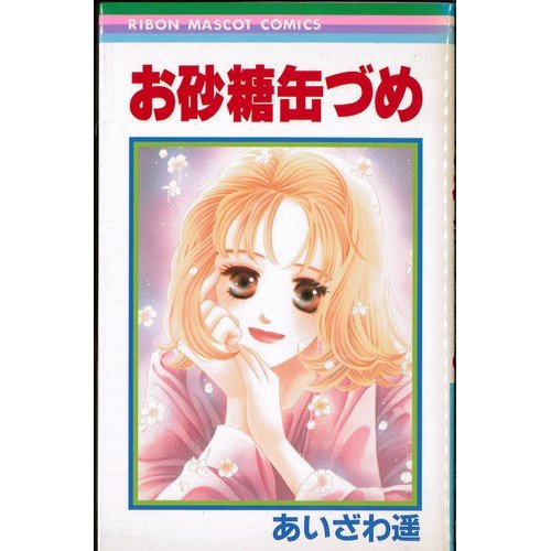 【中古】お砂糖缶づめ 全2巻完結 (りぼんマスコットコミックス) [マーケットプレイ...