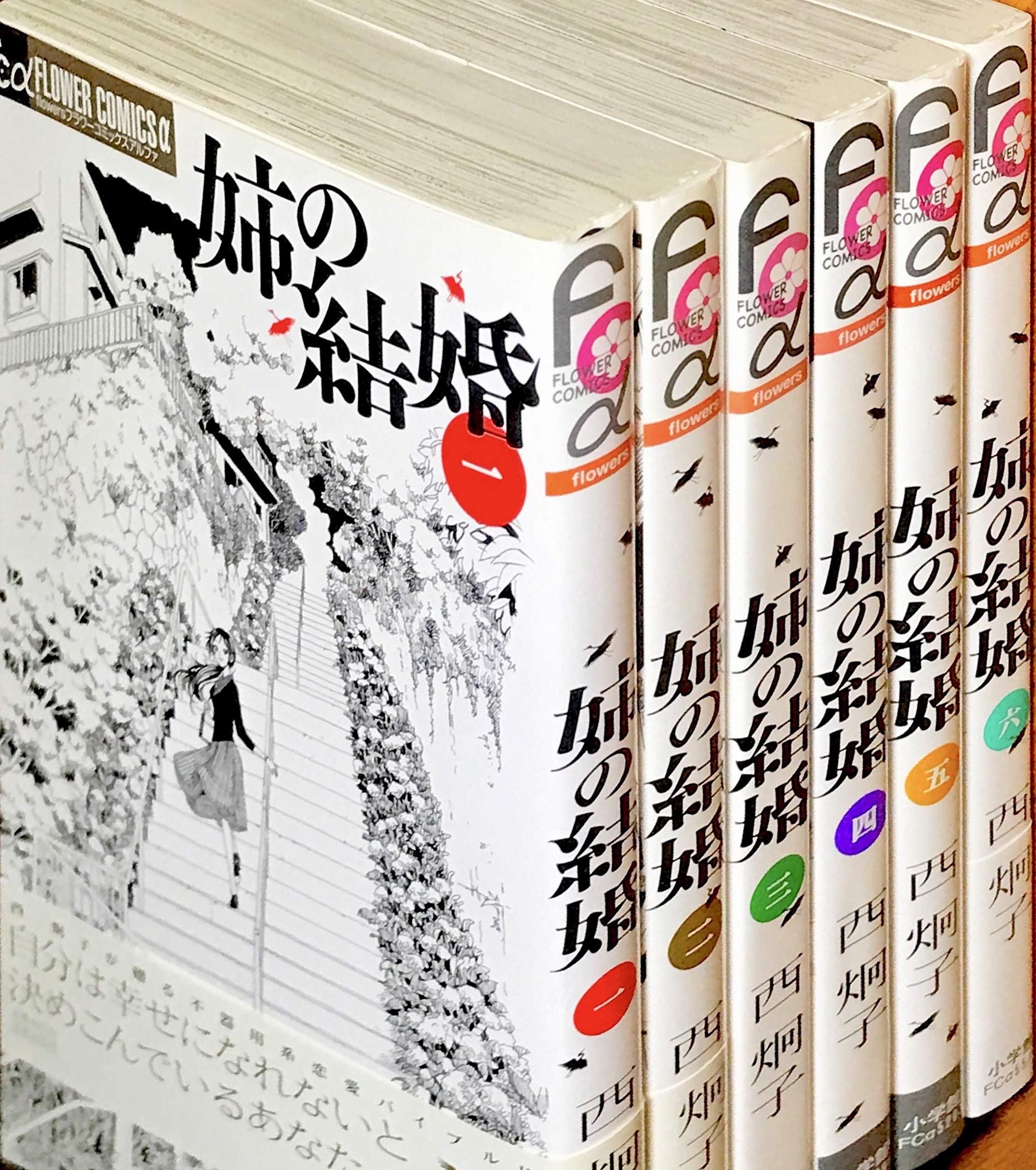 Princess C - 【中古】姉の結婚 コミックセット (フラワーコミックス) [マーケットプレイスセット]