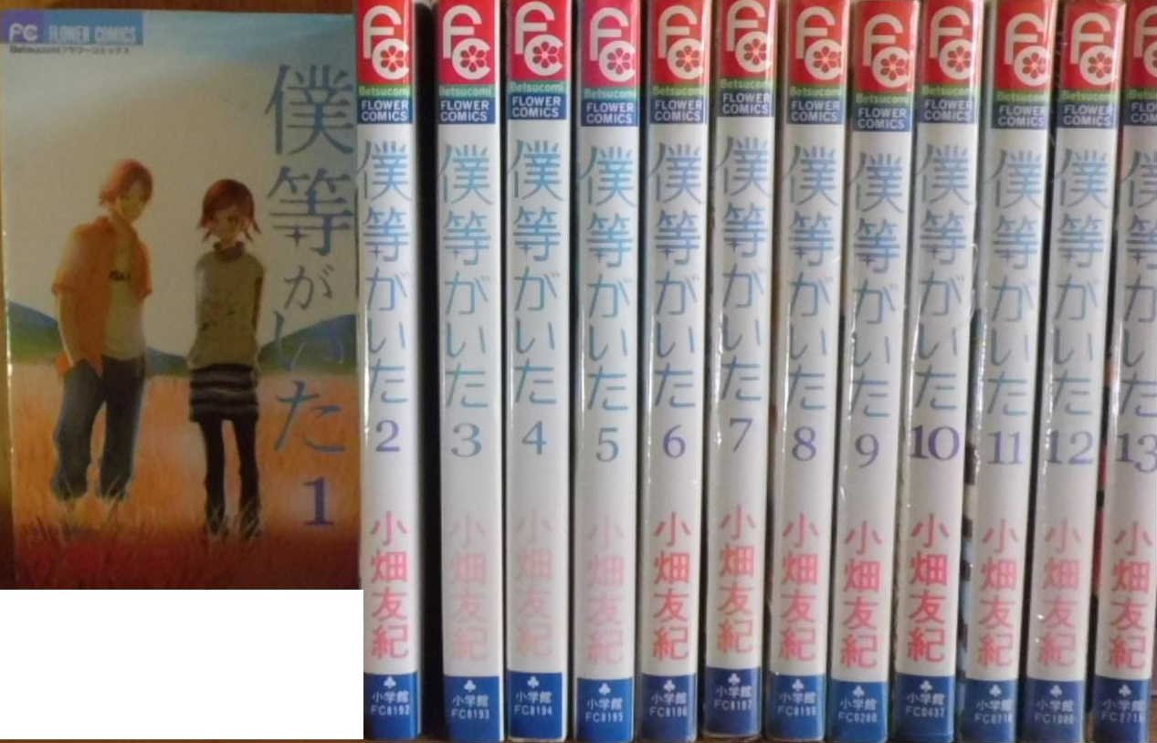 【中古】僕等がいた コミックセット (フラワーコミックス) [マーケットプレイスセ...