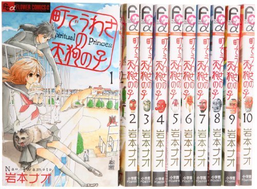 【中古】町でうわさの天狗の子 コミックセット (フラワーコミックス) [マーケット...