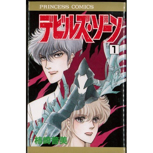 【中古】デビルズ・ゾーン 2巻完結セット（プリンセスコミックス）