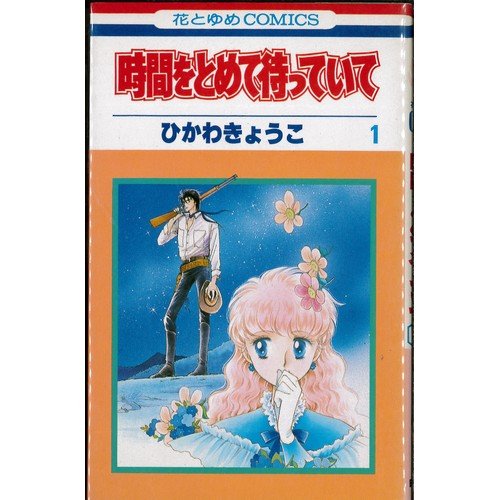 讲谈社 漫画点心 - 【中古】時間をとめて待っていて 全3巻完結セット(花とゆめコミックス)