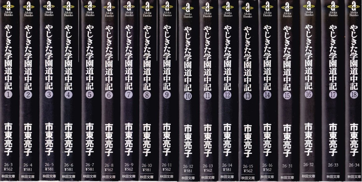 Kodansha Kiss Kc - 【中古】やじきた学園道中記 文庫版 コミック 全18巻完結セット (秋田文庫 )
