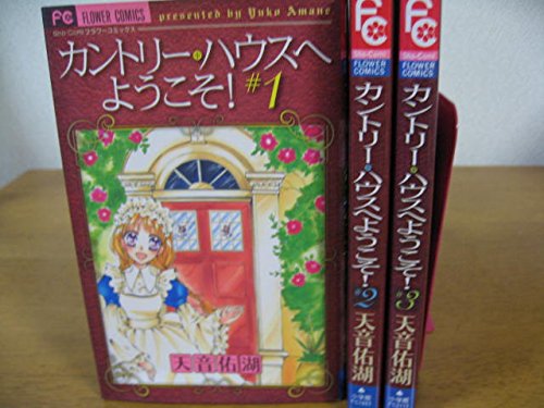 【中古】カントリー・ハウスへようこそ! コミック 1-3巻セット (フラワーコミックス)