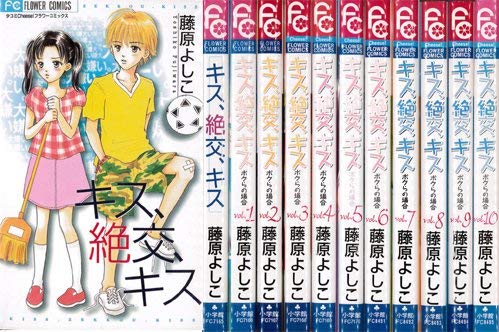 Princess C - 【中古】キス、絶交、キス-ボクらの場合- コミック 1-10巻セット (フラワーコミックス)