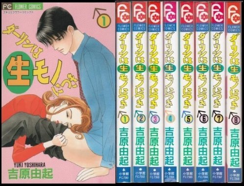 【中古】ダーリンは生(なま)モノにつき コミック 全8巻完結セット (プチコミフラワーコミックス)