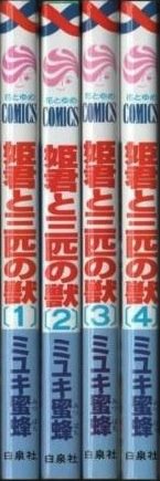 Kodansha Nakayoshi Kc - 【中古】姫君と三匹の獣 コミック 1-4巻セット (花とゆめCOMICS)