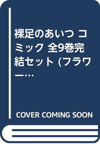 Gentosha Birz - 【中古】裸足のあいつ コミック 全9巻完結セット (フラワーコミックス)