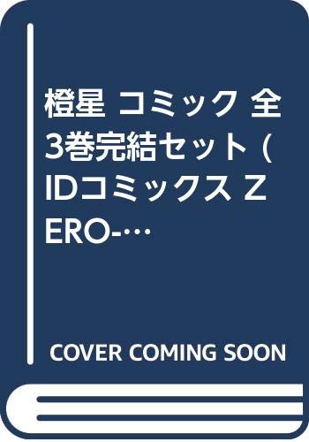 ご来店ありがとうございます。昭和・平成のCD、DVD、家電、音響機器など希少な商品も多数そろえています。レコード、楽器の取り扱いはございません。掲載していない商品もお探しいたします。映像商品にはタイトル最後に[DVD]、[Blu-ray]と表記しています。表記ないものはCDとなります。お気軽にメールにてお問い合わせください。橙星 コミック 全3巻完結セット (IDコミックス ZERO-SUMコミックス)【メーカー名】一迅社【メーカー型番】【ブランド名】【商品説明】橙星 コミック 全3巻完結セット (IDコミックス ZERO-SUMコミックス)・中古品（ユーズド品）について商品画像はイメージです。中古という特性上、使用に影響ない程度の使用感・経年劣化（傷、汚れなど）がある場合がございます。商品のコンディション、付属品の有無については入荷の度異なります。また、中古品の特性上、ギフトには適しておりません。商品名に『初回』、『限定』、『〇〇付き』等の記載がございましても、特典・付属品・保証等は原則付属しておりません。付属品や消耗品に保証はございません。当店では初期不良に限り、商品到着から7日間は返品を受付けております。注文後の購入者様都合によるキャンセル・返品はお受けしていません。他モールでも併売している商品の為、完売の際は在庫確保できない場合がございます。ご注文からお届けまで1、ご注文⇒ご注文は24時間受け付けております。2、注文確認⇒ご注文後、当店から注文確認メールを送信します。3、在庫確認⇒新品、新古品：3-5日程度でお届け。※中古品は受注後に、再検品、メンテナンス等により、お届けまで3日-10日営業日程度とお考え下さい。米海外倉庫から取り寄せの商品については発送の場合は3週間程度かかる場合がございます。　※離島、北海道、九州、沖縄は遅れる場合がございます。予めご了承下さい。※配送業者、発送方法は選択できません。お電話でのお問合せは少人数で運営の為受け付けておりませんので、メールにてお問合せお願い致します。お客様都合によるご注文後のキャンセル・返品はお受けしておりませんのでご了承下さい。ご来店ありがとうございます。昭和・平成のCD、DVD、家電、音響機器など希少な商品も多数そろえています。レコード、楽器の取り扱いはございません。掲載していない商品もお探しいたします。映像商品にはタイトル最後に[DVD]、[Blu-ray]と表記しています。表記ないものはCDとなります。お気軽にメールにてお問い合わせください。