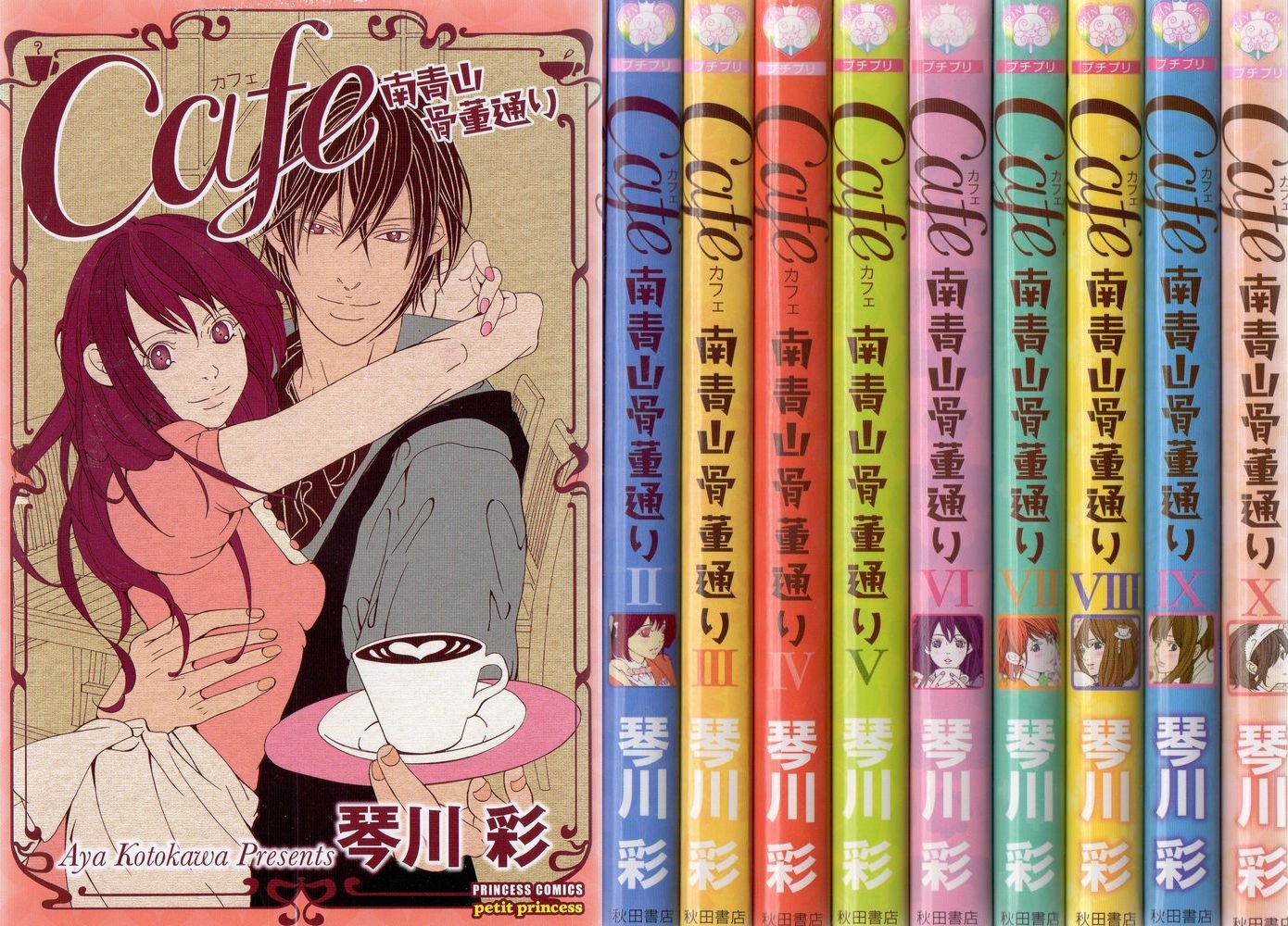Zero-Sum Comics - 【中古】Cafe南青山骨董通り コミック 1-10巻セット (プリンセス・コミックス・プチ・プリ)