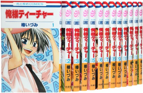 Gentosha Birz - 【中古】俺様ティーチャー コミック 1-16巻セット (花とゆめCOMICS)