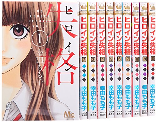 【中古】ヒロイン失格 コミックセット (マーガレットコミックス) [マーケットプレ...