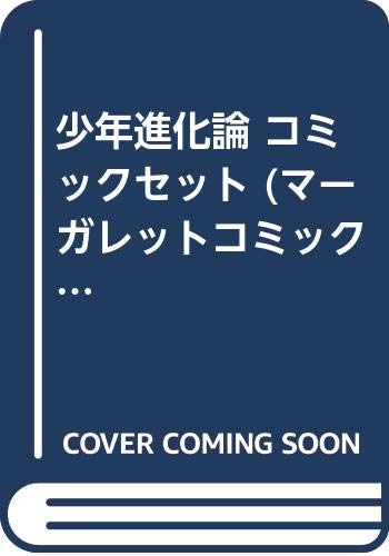 Zero-Sum Comics - 【中古】少年進化論 コミックセット (マーガレットコミックス) [マーケットプレイスセット]