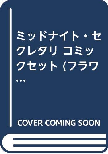 樂天商城 - 【中古】ミッドナイト・セクレタリ コミックセット (フラワーコミックスα) [マーケットプレイスセット]