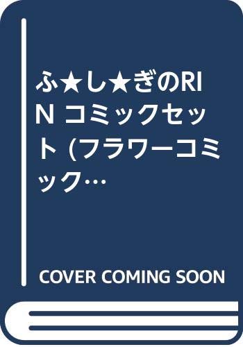 Premium （Girls） - 【中古】ふ★し★ぎのRIN コミックセット (フラワーコミックス) [マーケットプレイスセット]
