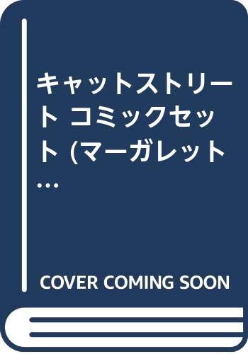 Princess C - 【中古】キャットストリート コミックセット (マーガレットコミックス) [マーケットプレイスセット]