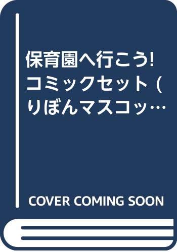 乐天商城 - 【中古】保育園へ行こう! コミックセット (りぼんマスコットコミックス) [マーケットプレイスセット]