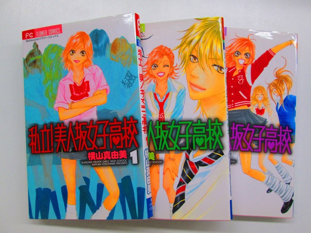 Hakusensha Library - 【中古】私立!美人坂女子高校 コミックセット (フラワーコミックス) [マーケットプレイスセット]