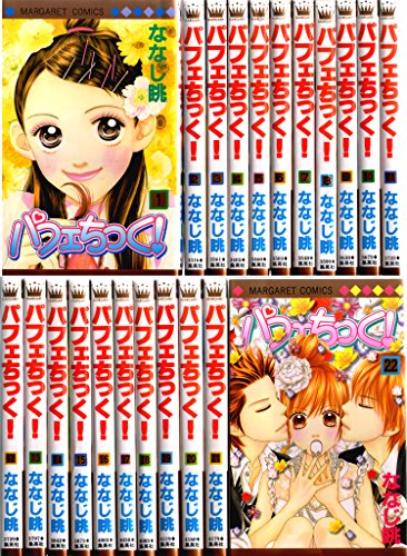 Gentosha Birz - 【中古】パフェちっく! コミックセット (マーガレットコミックス) [マーケットプレイスセット]